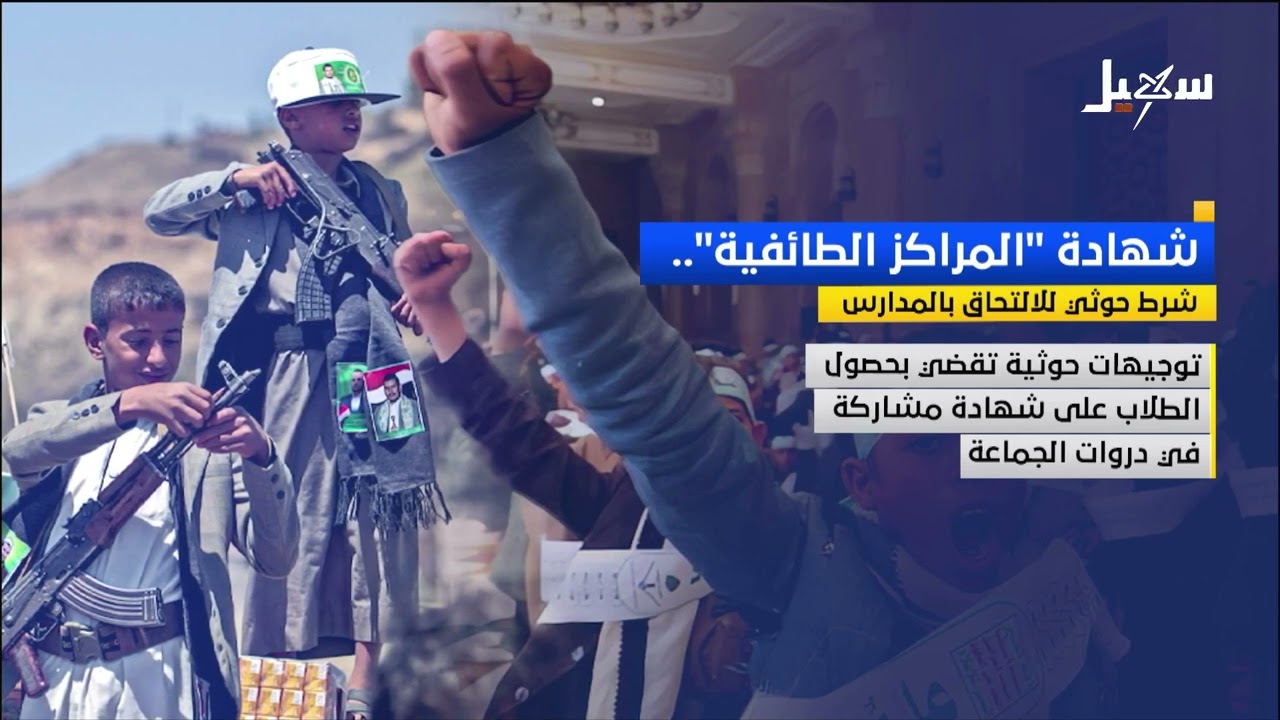 شهادة المراكز الطائفية شرط حوثي للالتحاق بالمدارس