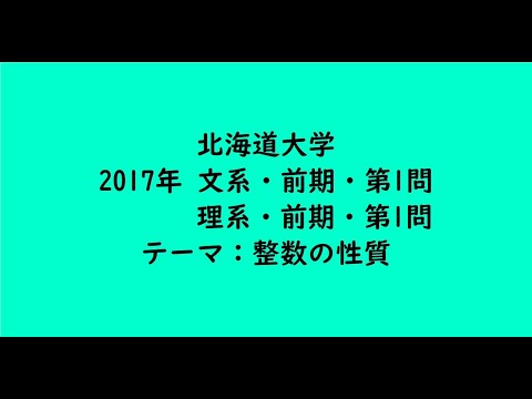 教育学科 北海道大学2017年　文系・前期・第1問、理系・前期・第1問【大学受験数学】
