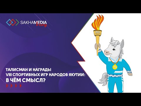 Что символизируют талисман и награды Игр народов Якутии