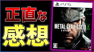 【クリア感想】理想的なリメイク！『メタルギアソリッドΔ』があまりにも面白かった件...！！【METAL GEAR SOLID Δ: SNAKE EATER】