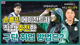 영국 스포츠경영 유학파니까! 축구 구단 취업 후기 (EPL, K리그, 런던대기업)