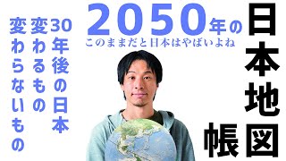 【ひろゆき 切り抜き】30年後の日本が変わるものと変わらないものをひろゆきが予想していく【論破】