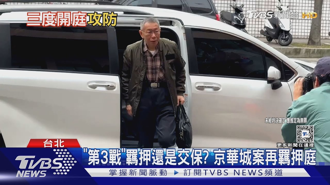 「第3戰」羈押還是交保? 京華城案再羈押庭