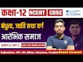Class 12th History Chapter 3 बंधुत्‍व जाति तथा वर्ग Bandhutva 