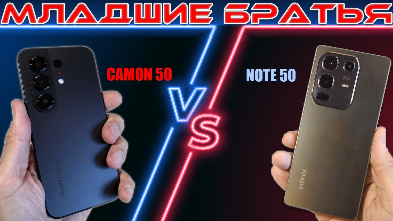 СРАВНЕНИЕ TECNO CAMON 50 И INFINIX NOTE 50 | МЛАДШИЕ БРАТЬЯ