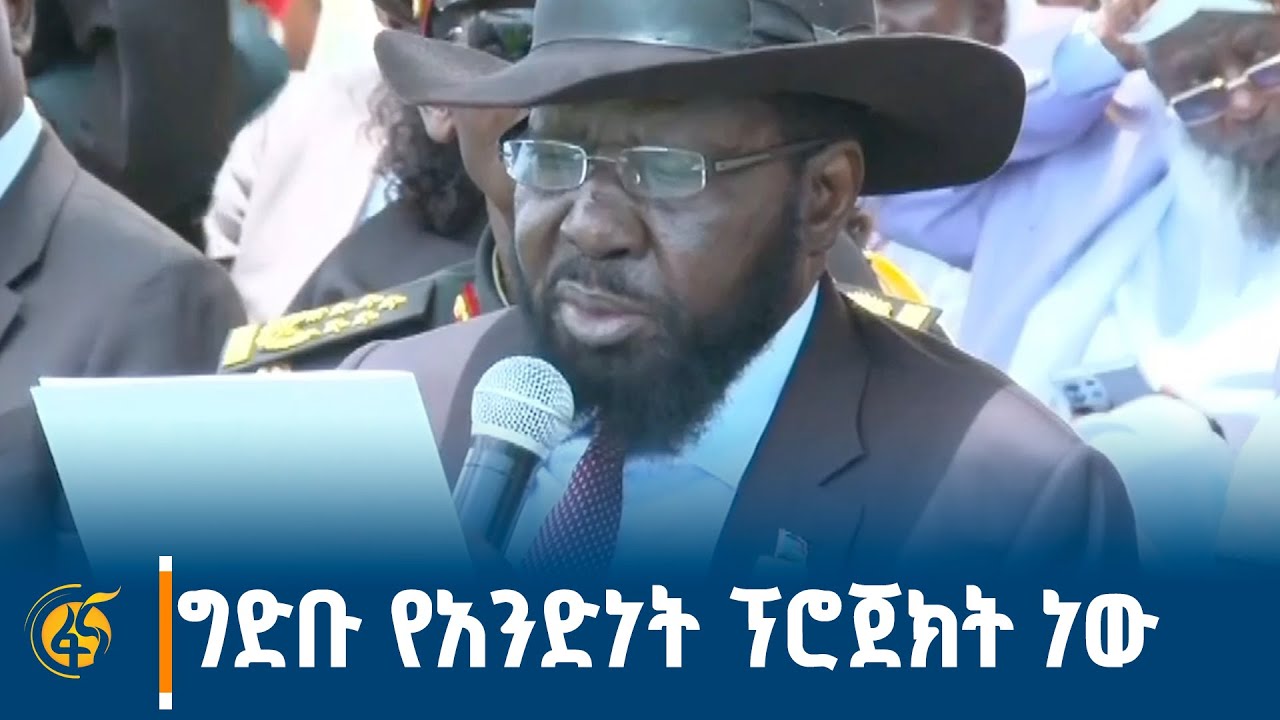 የደቡብ ሱዳን ፕሬዚዳንት በሕዳሴው ግድብ ምረቃ ላይ ያስተላለፉት መልዕክት