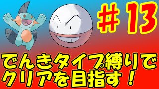 ♯13 進化で得意技が炸裂？[ポケットモンスター ルビー・サファイア]　実況プレイ