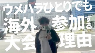 日本勢が誰ひとり参加しない海外の地域大会にウメハラが参加する理由とその現状