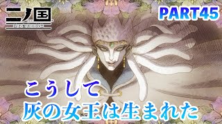 ジブリの世界感を感じながら二ノ国 白き聖灰の女王をプレイPART45