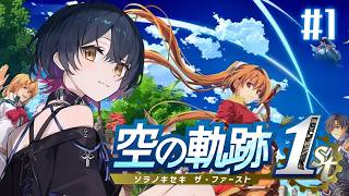 【空の軌跡 the 1st】# 1 ¦ 完全初見！忘れられない旅、始めよう。【にじさんじ/山神カルタ】