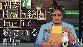 #9【夜にドット絵とlofiで癒される配信】コーヒートーク2 ハイビスカス＆バタフライ 実況プレイ