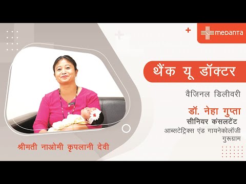 थैंक यू डॉक्टर | हैप्पी पेशेंट श्रीमती नाओमी कृपलानी देवी |
