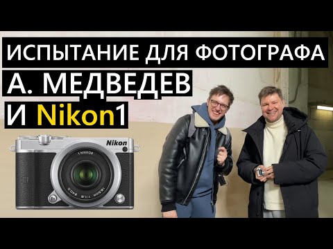 Профессиональный фотограф и дешевая камера! Александр Медведев и Nikon1! #nikon #фотография