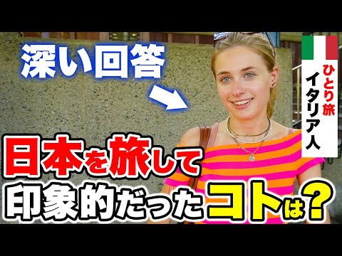 国際教養学科 外国人に「日本で印象的だったコト」や「旅行中に得た学び」などを聞いてみた！｜外国人観光客にインタビュー