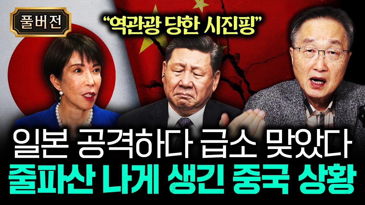 "역관광 당한 시진핑" 일본 공격하다 급소 맞았다. 줄파산 나게 생긴 중국 상황｜김정호 교수의 글로벌&경제 …