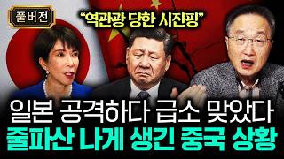 "역관광 당한 시진핑" 일본 공격하다 급소 맞았다. 줄파산 나게 생긴 중국 상황｜김정호 교수의 글로벌&경제 …