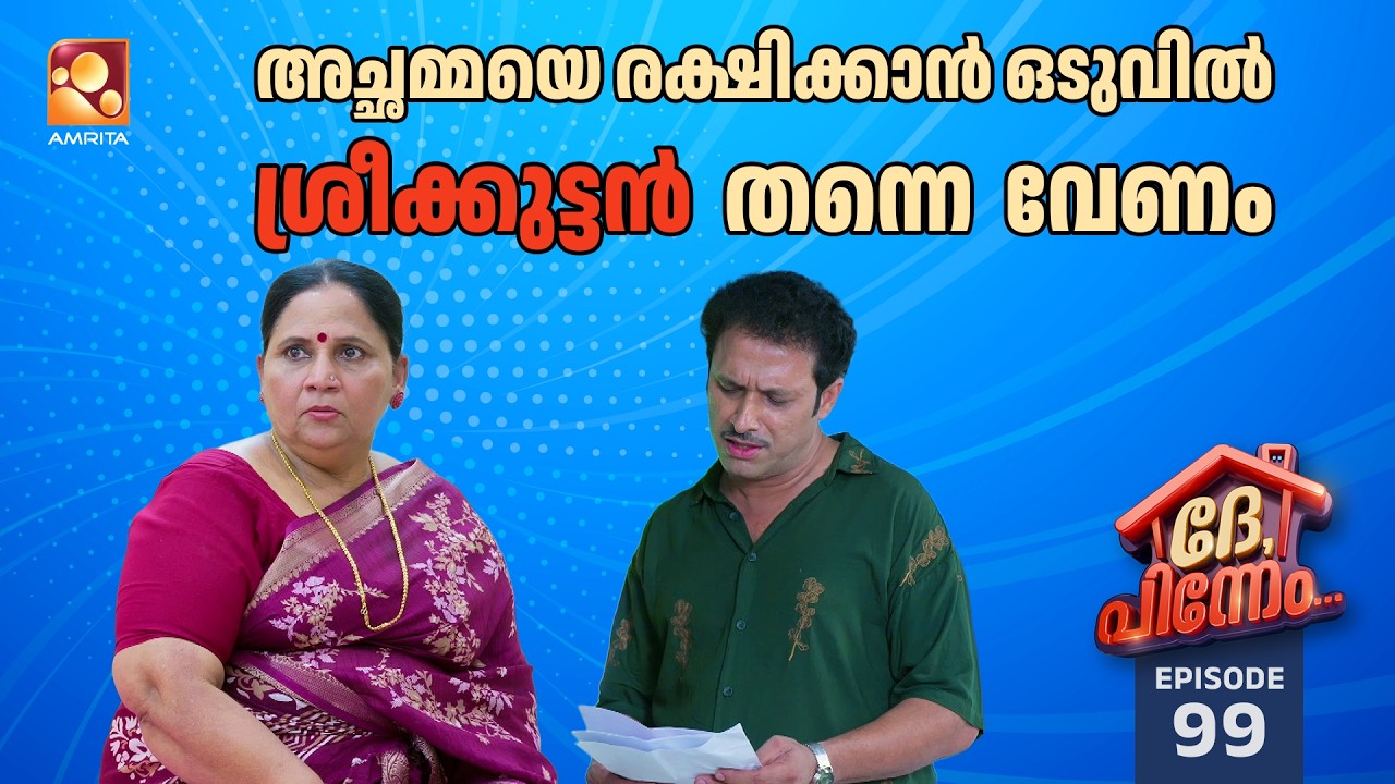 Dhe Pinneem Ep 99 | അച്ഛമ്മക്ക് രക്ഷപ്പെടാൻ ഒരു വഴി... | Amrita TV