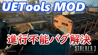 【STALKER2】UETools MODで進行不能バグを回避する方法【UETools】