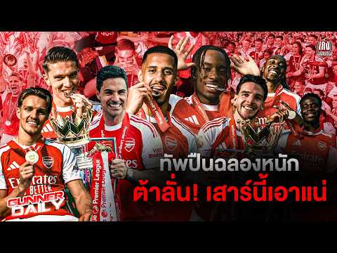 Gunner Daily | ทัพปืนฉลองหนัก / ต้าลั่น! เสาร์นี้เอาแน่ และอื่นๆ