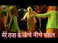 मेरे राजा के ऊंचे नीचे महल Mere Raja Ke Unche Niche Mahal 