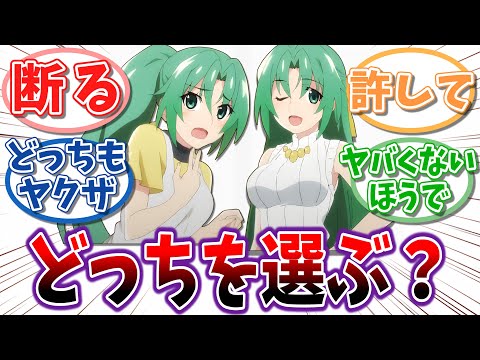 園崎姉妹の好きなほう貰っていいぞ【ひぐらしのなく頃に】【反応集】