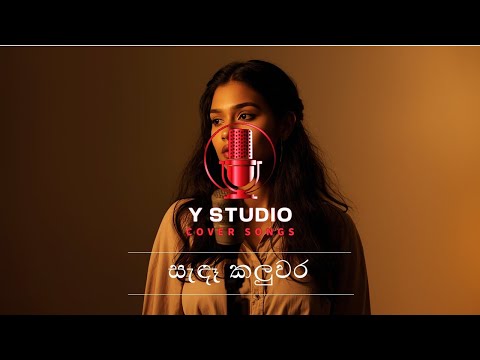sada kaluwara | සැඳෑ කලුවර (Cover Song)