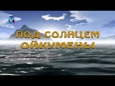 Под Солнцем Ойкумены. Путешествия. Экспедиции. Выпуск 66