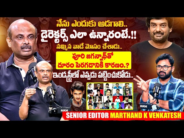 Senior Editor Marthand K Venkatesh Sensational Interview | Dark Secrets In Tollywood | iDream
