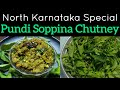 ಪುಂಡಿ ಸೊಪ್ಪಿನ ಚಟ್ನಿ North Karnataka Special Pundi Soppina Chutney 
