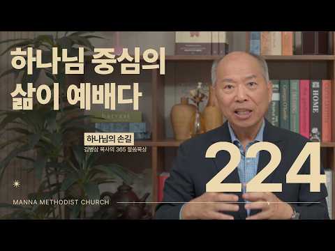 224 하나님 중심의 삶이 예배다ㅣ하나님의 손길