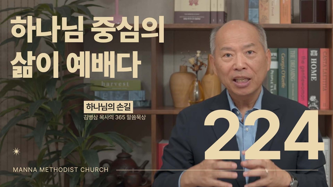 224 하나님 중심의 삶이 예배다ㅣ하나님의 손길