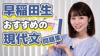 【早稲田】現代文のおすすめ問題集（河合塾）＆勉強法を教えます！【参考書】