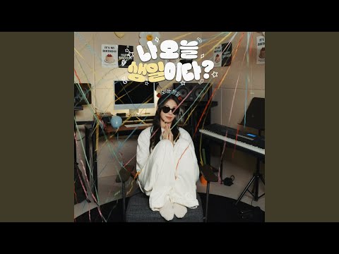 Video thumbnail for 나오늘생일이다? (Today is my birthday) (Instrumental)