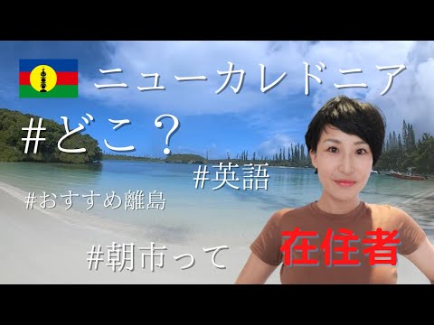 ニューカレドニアについて詳しく解説