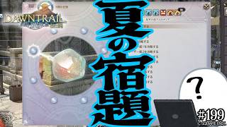 とびだせ『ファイナルファンタジーXIV』199日目【ファントムウェポン：戦闘の記憶】