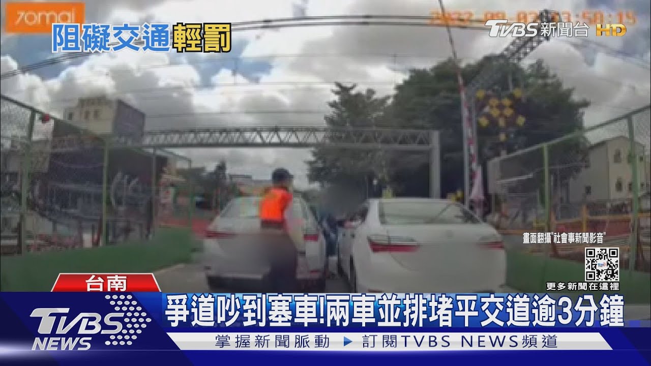 任性!兩車爭道停車「灣家」堵平交道逾3分鐘 下場GG
