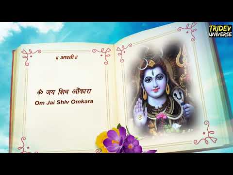 Om Jai Shiv Omkara: Shiv Aarti With Lyrics | शिव आरती: ॐ जय शिव ओंकारा | Shiv Song | Tridev Universe