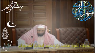 •—  ۞ كيف تادي حق صيام  رمضان مع فضيلة الشيخ محمد بن محمد المختار الشنقيطي   ۞ •—