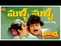 Malli Malli Idi Rani Roju Telugu Lyrics | Rakshasudu | Chiranjeevi, Radha, Suhasini | Ilaiyaraaja