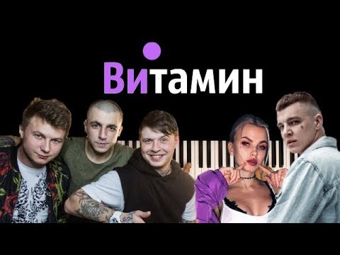 RASA & KAVABANGA DEPO KOLIBRI - Витамин ● караоке | PIANO_KARAOKE ● ᴴᴰ + НОТЫ & MIDI