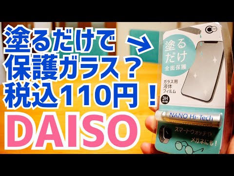 塗るだけ保護ガラス？DAISOで110円！買って塗って試してみた！【100円ショップ】