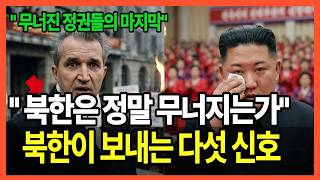 북한은 정말 무너지는가, 차우셰스쿠가 처형되기 31일 전 보낸 다섯 신호가 지금 평양에서 똑같이 나오고 있다