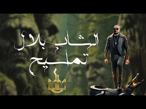 Cheb bilal tamasih official lyric video 2025 الشاب بلال تماسيح