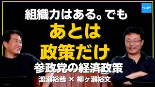 「あとは政策だけ」参政党に足りない経済政策【渡瀬裕哉】