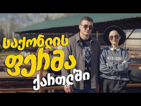 მე ვარ ფერმერი - მესაქონლეობის ფერმა ბუღა