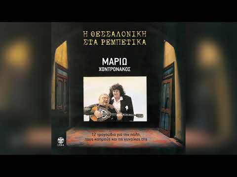 Μαριώ - Κάτι Θα Ήπιε Ο Θεός | Official Audio Release