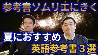参考書ソムリエに聞く夏におすすめの英語参考書３選