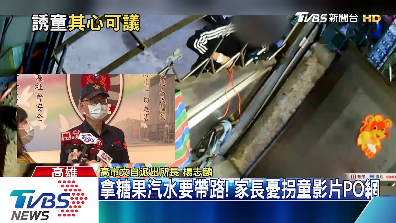拿糖果汽水要帶路! 家長憂拐童影片PO網
