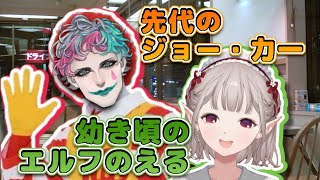 先代のジョー・力一のせいでトラウマができたエルフのえる【舞元力一・RainDrops】