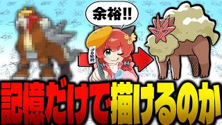 【検証】ポケモンオタクのプロ絵師なら、全部見なくても描けるよね？【ゆっくり実況/ポケモンオールスターズ1025 (213/1025)】